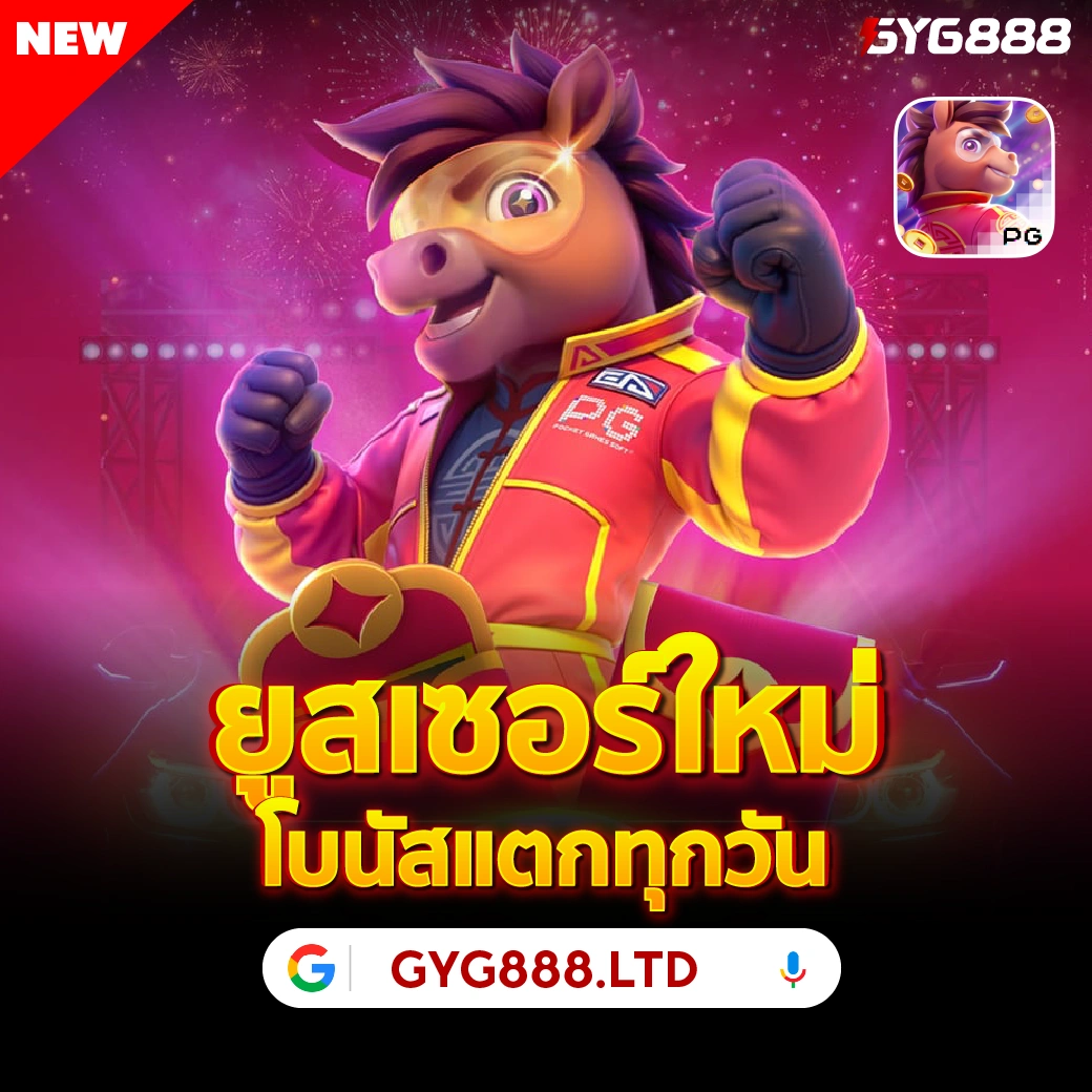 GYG888 สล็อตเว็บตรงมาตรฐานแท้ รวมเกมยอดนิยม เล่นได้ตลอด 24 ชม.